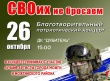 «СВОих не бросаем»